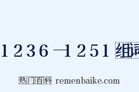1236—1251组词是什么意思的图片